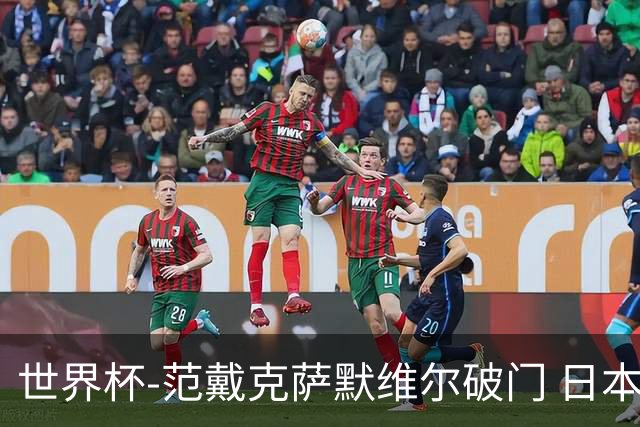 世界杯-范戴克萨默维尔破门 日本2度扳回2-2绝平荷兰