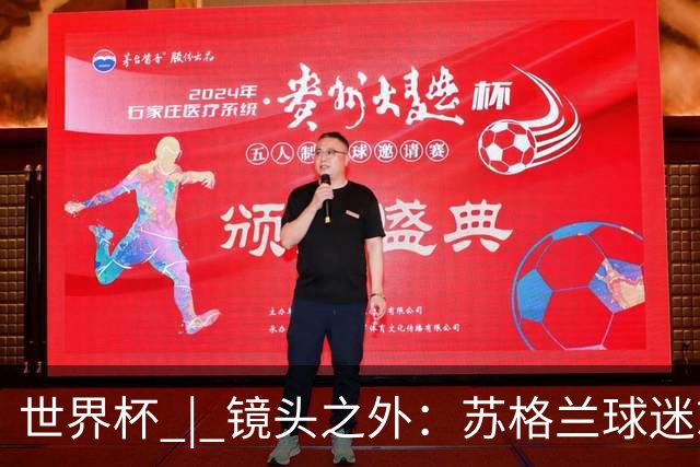 世界杯 | 镜头之外：苏格兰球迷就算负债也要远征