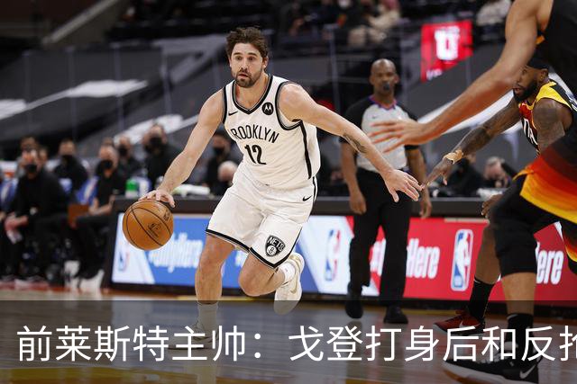 前莱斯特主帅：戈登打身后和反抢都是强项 他能在伪9位置做贡献
