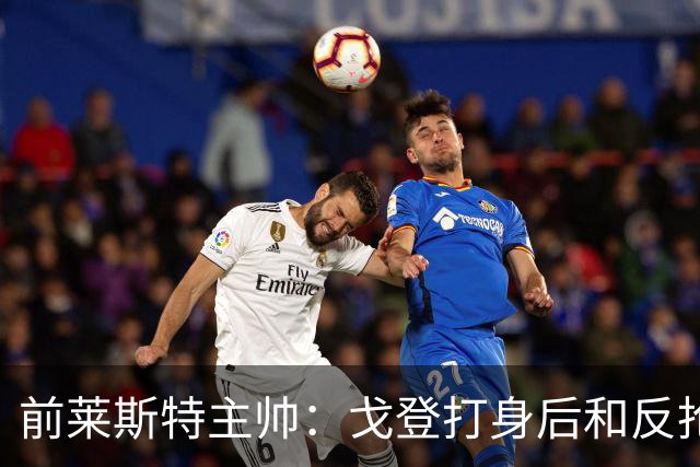 前莱斯特主帅：戈登打身后和反抢都是强项 他能在伪9位置做贡献
