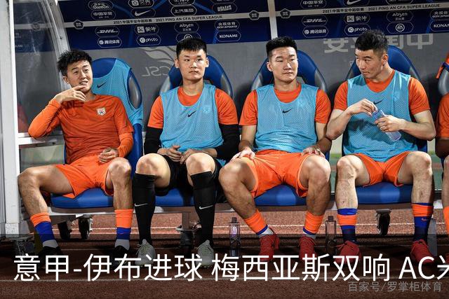 意甲-伊布进球 梅西亚斯双响 AC米兰3-0终结连败