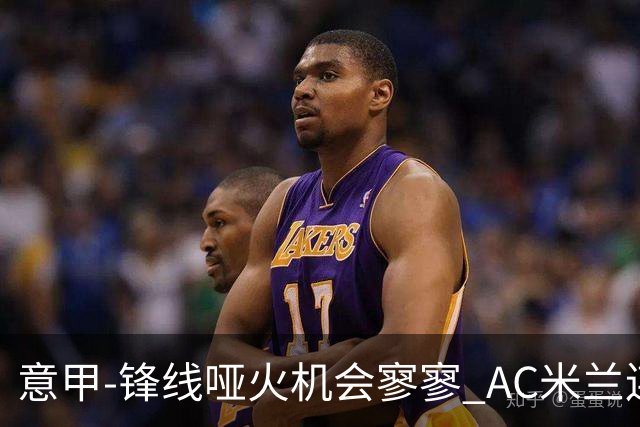 意甲-锋线哑火机会寥寥 AC米兰连平暂以2分领跑