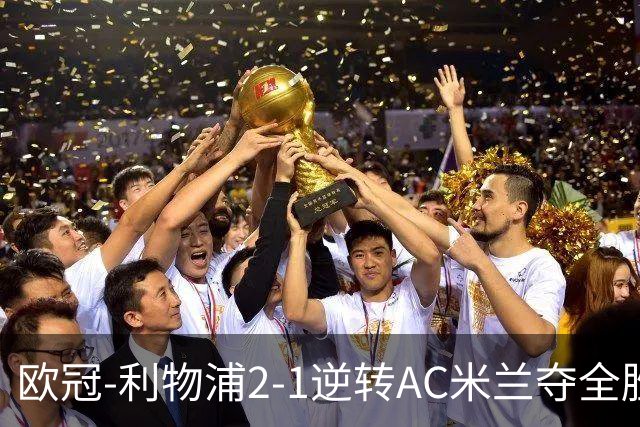欧冠-利物浦2-1逆转AC米兰夺全胜 马竞客胜出线
