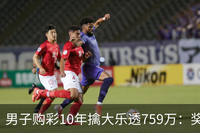 男子购彩10年擒大乐透759万：奖金用于还清房贷