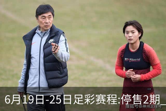 6月19日-25日足彩赛程:停售2期 均系世界杯小组赛